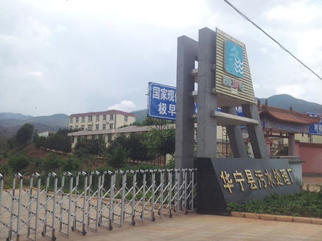 华宁县污水处理厂技术改造工程EPC总承包项目